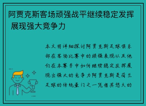 阿贾克斯客场顽强战平继续稳定发挥 展现强大竞争力