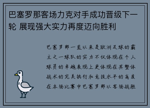巴塞罗那客场力克对手成功晋级下一轮 展现强大实力再度迈向胜利