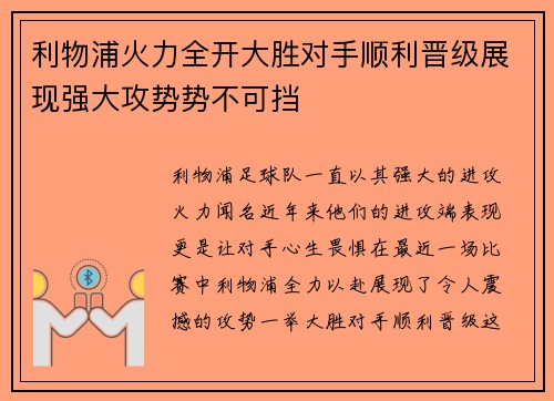 利物浦火力全开大胜对手顺利晋级展现强大攻势势不可挡