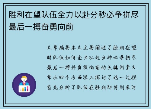 胜利在望队伍全力以赴分秒必争拼尽最后一搏奋勇向前