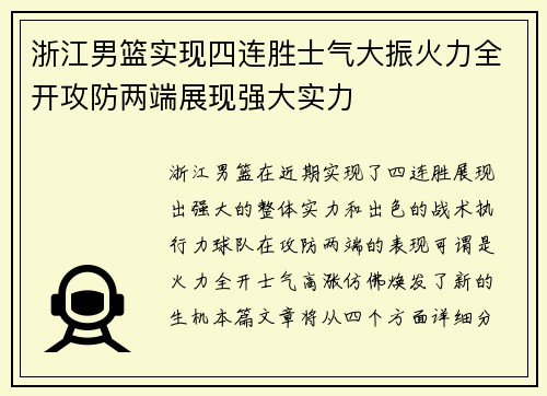 浙江男篮实现四连胜士气大振火力全开攻防两端展现强大实力