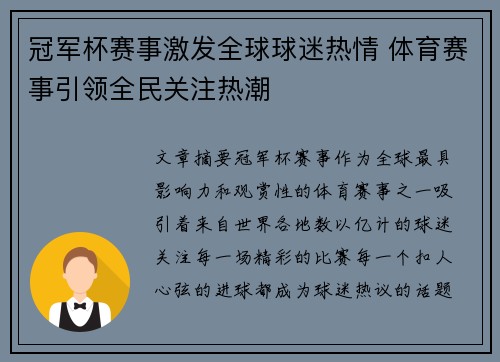 冠军杯赛事激发全球球迷热情 体育赛事引领全民关注热潮