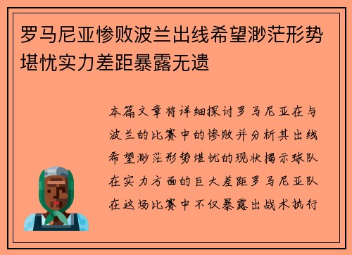 罗马尼亚惨败波兰出线希望渺茫形势堪忧实力差距暴露无遗