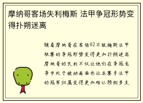 摩纳哥客场失利梅斯 法甲争冠形势变得扑朔迷离