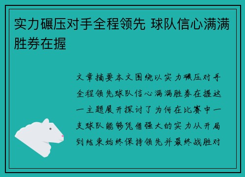 实力碾压对手全程领先 球队信心满满胜券在握