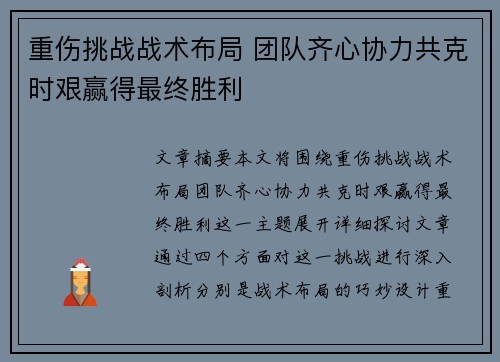 重伤挑战战术布局 团队齐心协力共克时艰赢得最终胜利