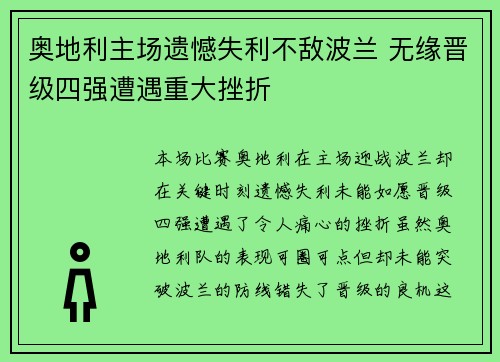 奥地利主场遗憾失利不敌波兰 无缘晋级四强遭遇重大挫折