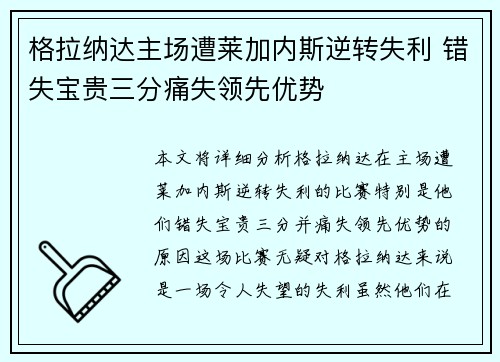 格拉纳达主场遭莱加内斯逆转失利 错失宝贵三分痛失领先优势