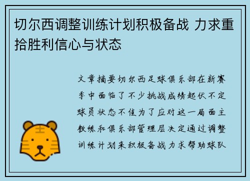 切尔西调整训练计划积极备战 力求重拾胜利信心与状态