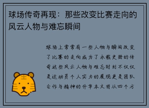 球场传奇再现：那些改变比赛走向的风云人物与难忘瞬间