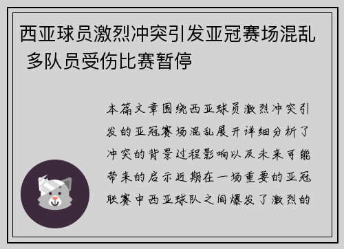 西亚球员激烈冲突引发亚冠赛场混乱 多队员受伤比赛暂停