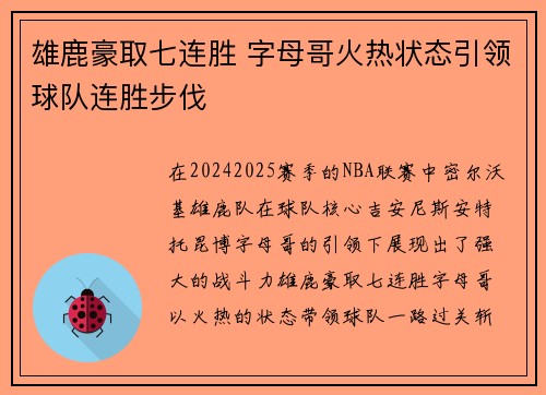 雄鹿豪取七连胜 字母哥火热状态引领球队连胜步伐