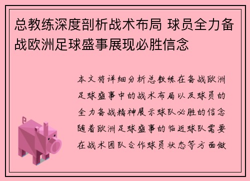 总教练深度剖析战术布局 球员全力备战欧洲足球盛事展现必胜信念