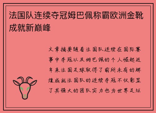 法国队连续夺冠姆巴佩称霸欧洲金靴成就新巅峰