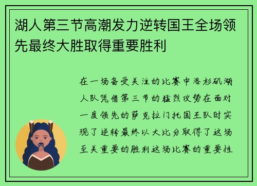 湖人第三节高潮发力逆转国王全场领先最终大胜取得重要胜利
