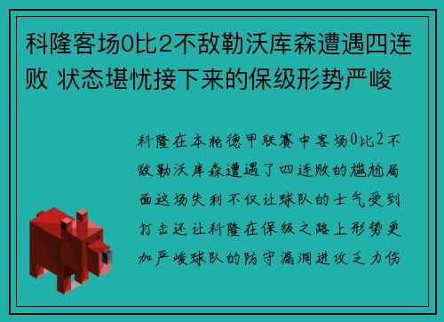 科隆客场0比2不敌勒沃库森遭遇四连败 状态堪忧接下来的保级形势严峻