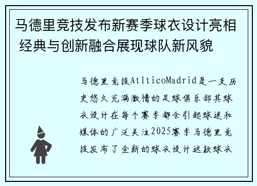 马德里竞技发布新赛季球衣设计亮相 经典与创新融合展现球队新风貌