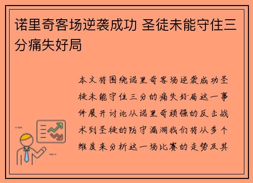 诺里奇客场逆袭成功 圣徒未能守住三分痛失好局