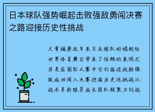 日本球队强势崛起击败强敌勇闯决赛之路迎接历史性挑战