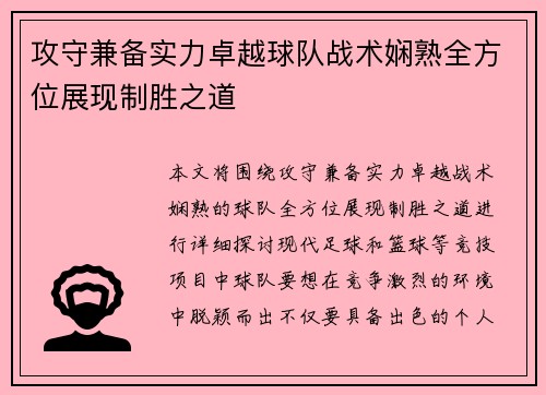 攻守兼备实力卓越球队战术娴熟全方位展现制胜之道