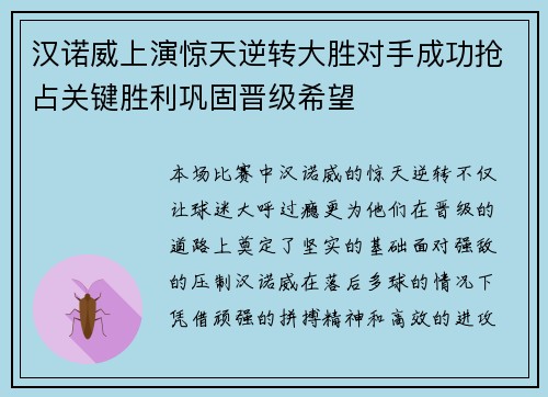 汉诺威上演惊天逆转大胜对手成功抢占关键胜利巩固晋级希望