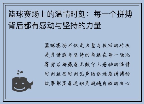 篮球赛场上的温情时刻：每一个拼搏背后都有感动与坚持的力量