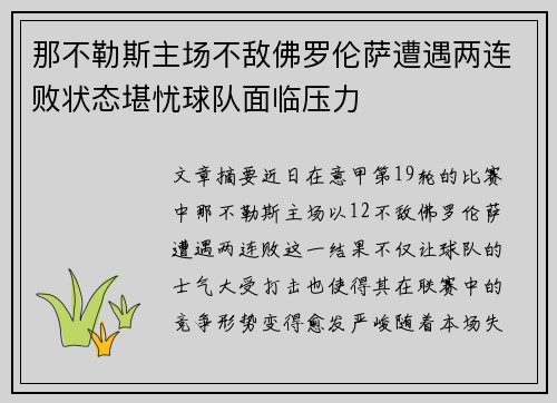 那不勒斯主场不敌佛罗伦萨遭遇两连败状态堪忧球队面临压力