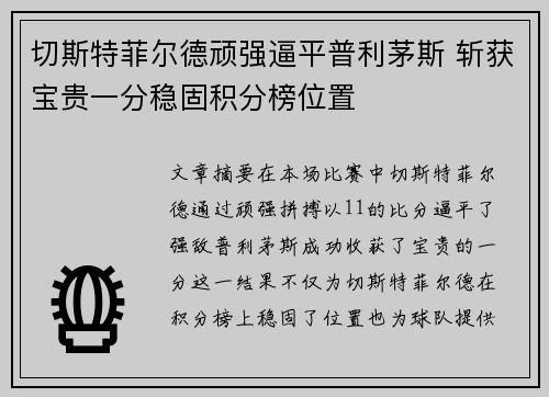 切斯特菲尔德顽强逼平普利茅斯 斩获宝贵一分稳固积分榜位置