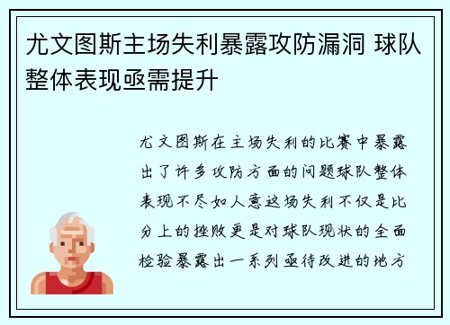 尤文图斯主场失利暴露攻防漏洞 球队整体表现亟需提升