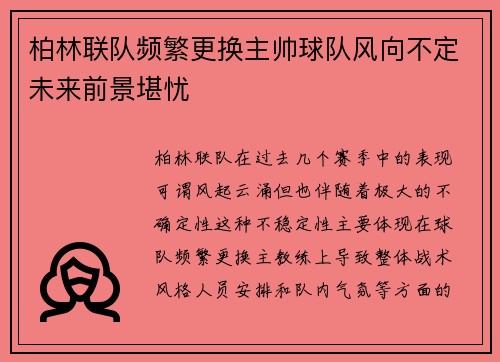柏林联队频繁更换主帅球队风向不定未来前景堪忧