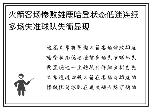 火箭客场惨败雄鹿哈登状态低迷连续多场失准球队失衡显现