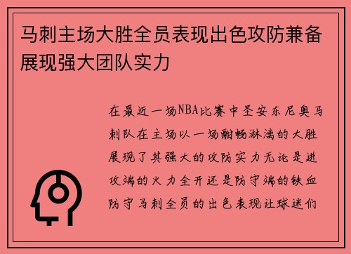 马刺主场大胜全员表现出色攻防兼备展现强大团队实力