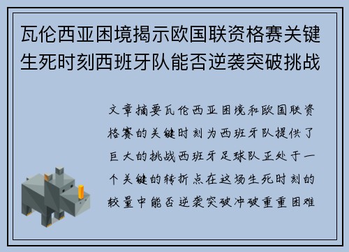瓦伦西亚困境揭示欧国联资格赛关键生死时刻西班牙队能否逆袭突破挑战