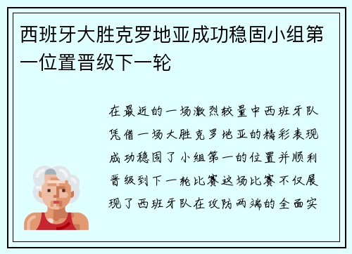 西班牙大胜克罗地亚成功稳固小组第一位置晋级下一轮