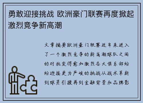 勇敢迎接挑战 欧洲豪门联赛再度掀起激烈竞争新高潮