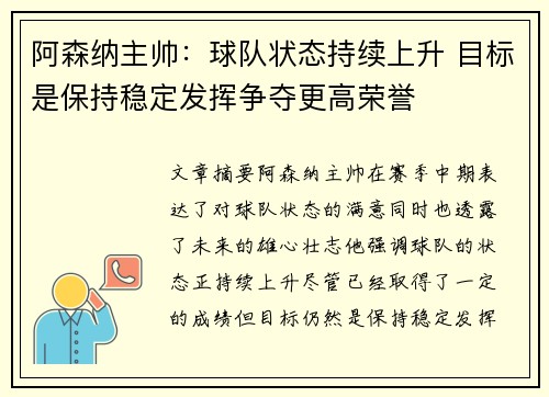 阿森纳主帅：球队状态持续上升 目标是保持稳定发挥争夺更高荣誉