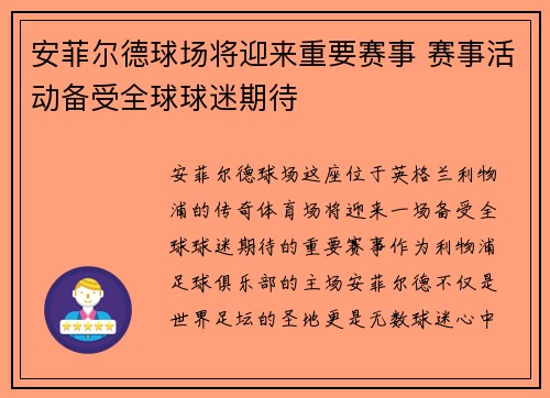 安菲尔德球场将迎来重要赛事 赛事活动备受全球球迷期待