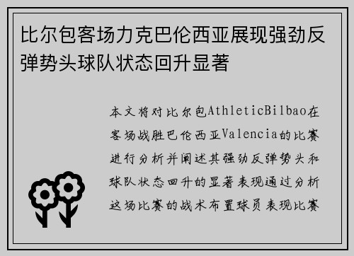 比尔包客场力克巴伦西亚展现强劲反弹势头球队状态回升显著