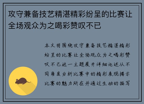 攻守兼备技艺精湛精彩纷呈的比赛让全场观众为之喝彩赞叹不已