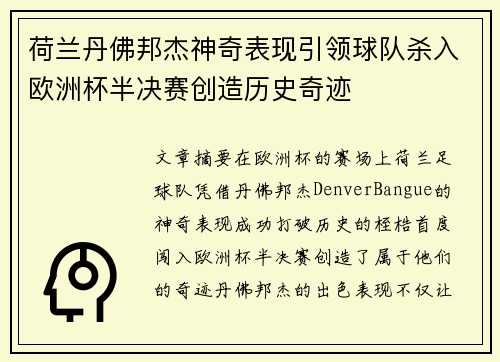 荷兰丹佛邦杰神奇表现引领球队杀入欧洲杯半决赛创造历史奇迹