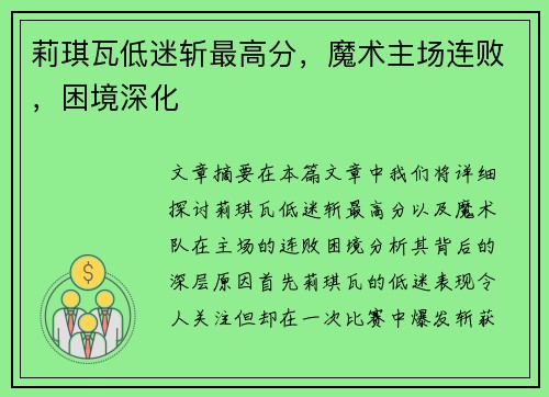 莉琪瓦低迷斩最高分，魔术主场连败，困境深化