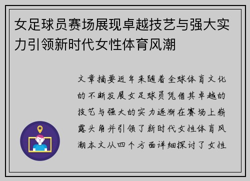 女足球员赛场展现卓越技艺与强大实力引领新时代女性体育风潮