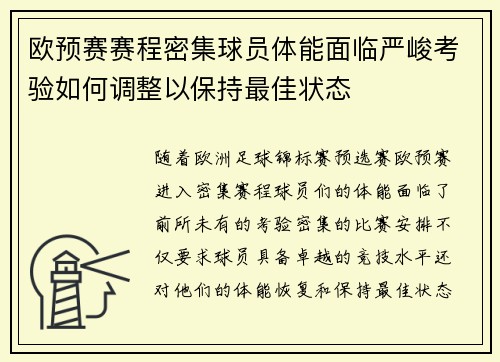 欧预赛赛程密集球员体能面临严峻考验如何调整以保持最佳状态