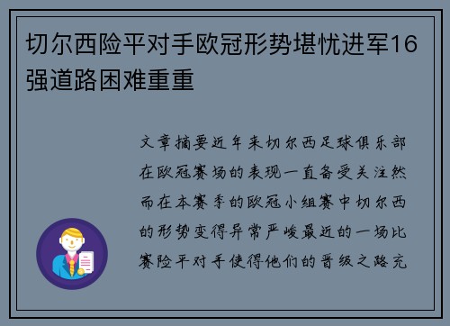 切尔西险平对手欧冠形势堪忧进军16强道路困难重重