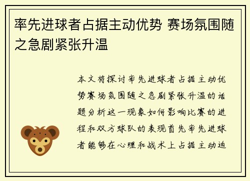 率先进球者占据主动优势 赛场氛围随之急剧紧张升温