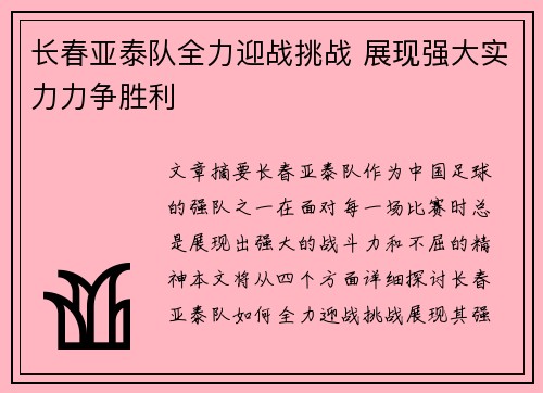 长春亚泰队全力迎战挑战 展现强大实力力争胜利