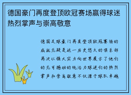 德国豪门再度登顶欧冠赛场赢得球迷热烈掌声与崇高敬意