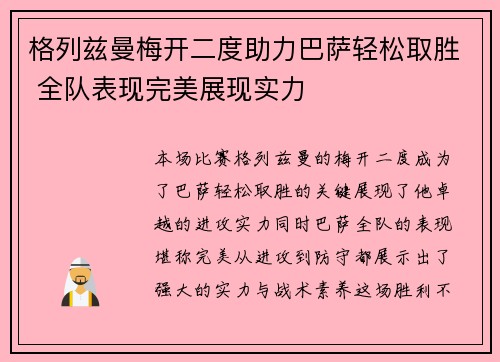格列兹曼梅开二度助力巴萨轻松取胜 全队表现完美展现实力