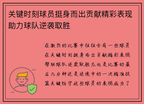 关键时刻球员挺身而出贡献精彩表现助力球队逆袭取胜