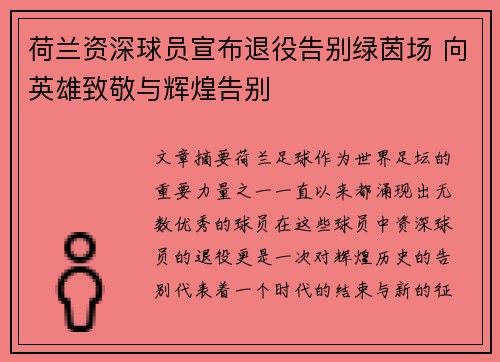 荷兰资深球员宣布退役告别绿茵场 向英雄致敬与辉煌告别